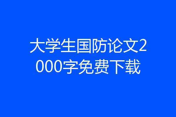 大学生国防论文2000字免费下载