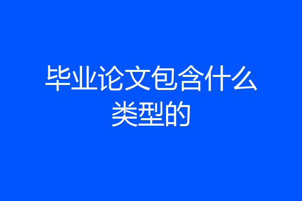 毕业论文包含什么类型的