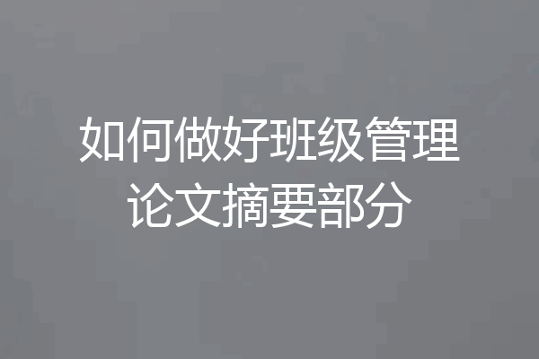 如何做好班级管理论文摘要部分