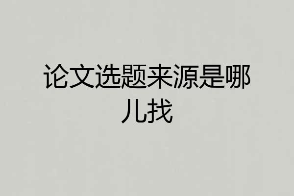 论文选题来源是哪儿找