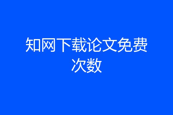 知网下载论文免费次数