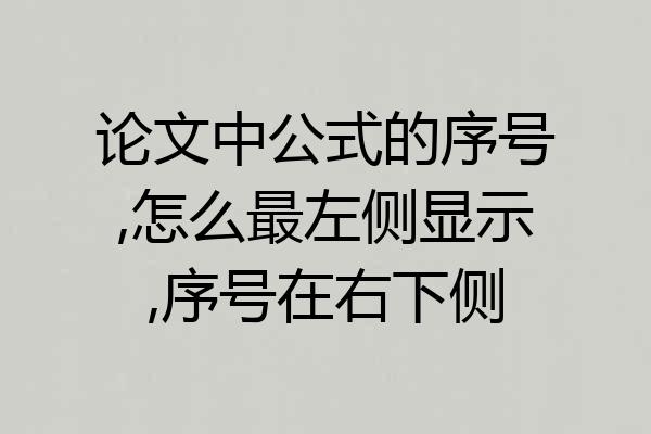 论文中公式的序号,怎么最左侧显示,序号在右下侧