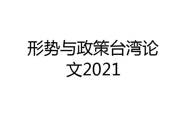 形势与政策台湾论文2021