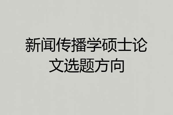 新闻传播学硕士论文选题方向