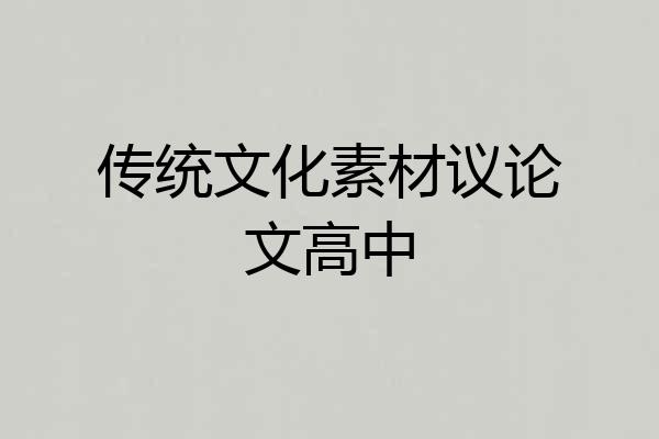 传统文化素材议论文高中