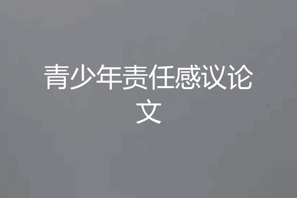 青少年责任感议论文