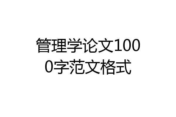 管理学论文1000字范文格式