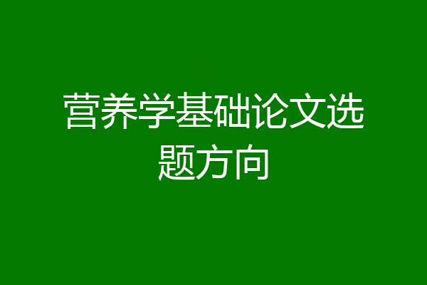 营养学基础论文选题方向