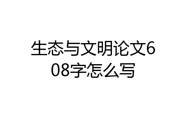 生态与文明论文608字怎么写
