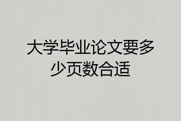 大学毕业论文要多少页数合适