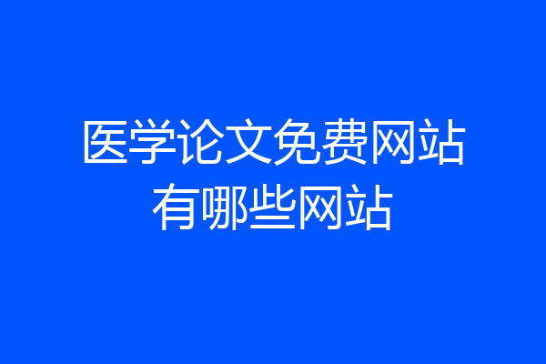 医学论文免费网站有哪些网站