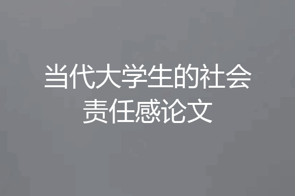 当代大学生的社会责任感论文
