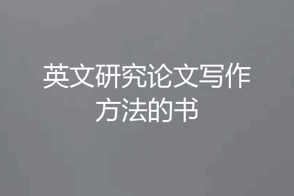 英文研究论文写作方法的书