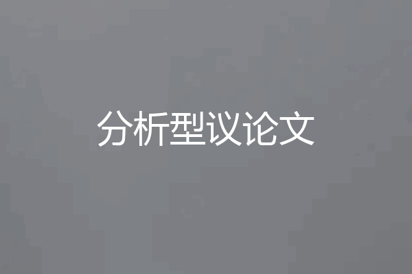 分析型议论文