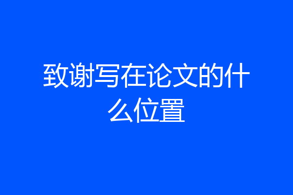 致谢写在论文的什么位置