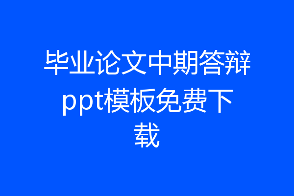 毕业论文中期答辩ppt模板免费下载