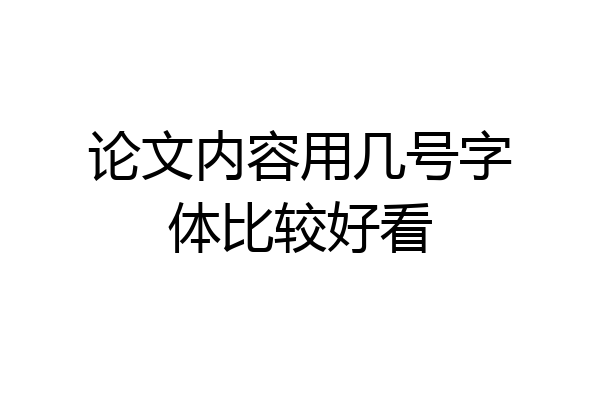 论文内容用几号字体比较好看