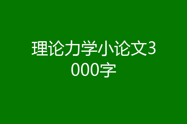 理论力学小论文3000字