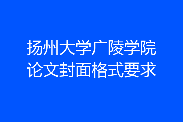 扬州大学广陵学院论文封面格式要求