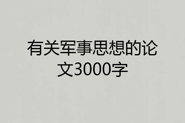 有关军事思想的论文3000字