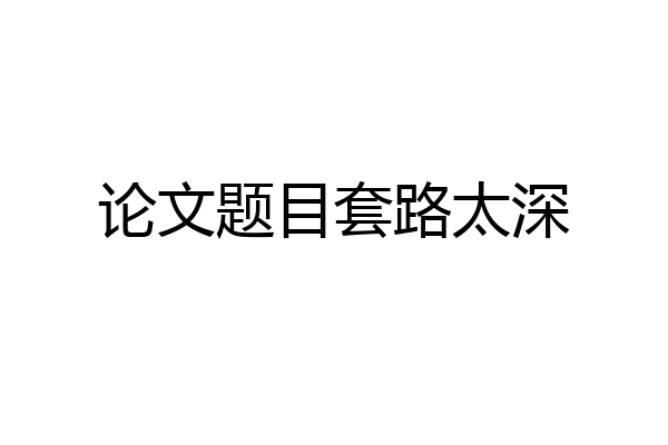 论文题目套路太深