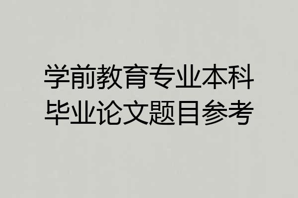 学前教育专业本科毕业论文题目参考
