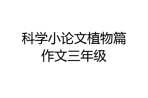 科学小论文植物篇作文三年级
