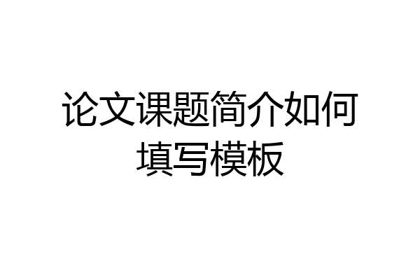 论文课题简介如何填写模板