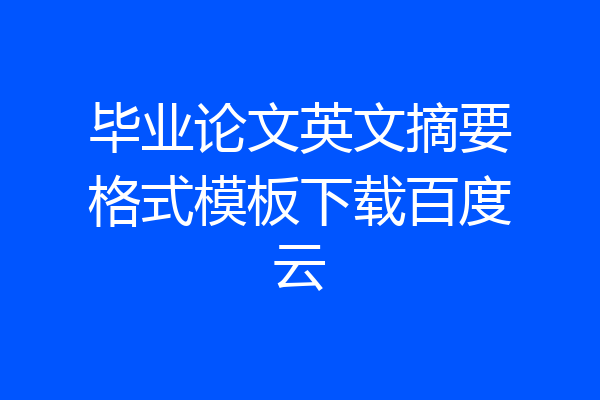 毕业论文英文摘要格式模板下载百度云