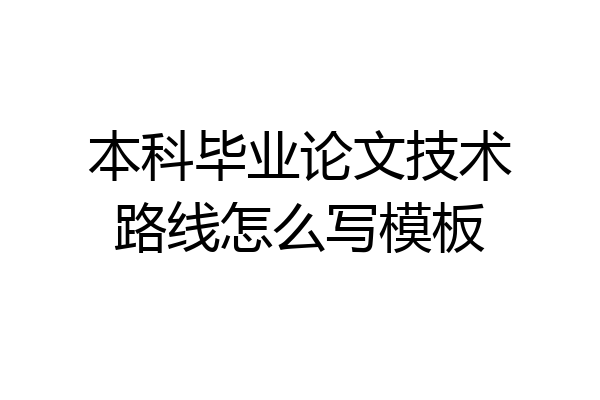 本科毕业论文技术路线怎么写模板