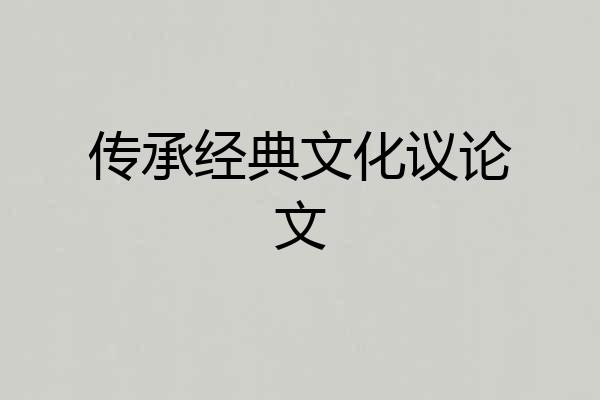 传承经典文化议论文