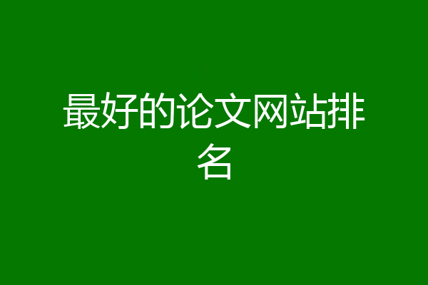 最好的论文网站排名
