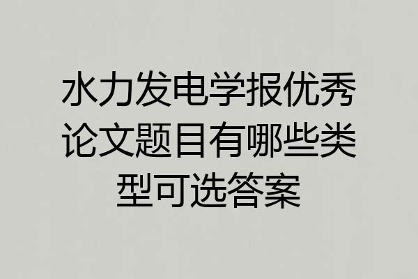 水力发电学报优秀论文题目有哪些类型可选答案