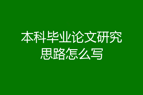 本科毕业论文研究思路怎么写