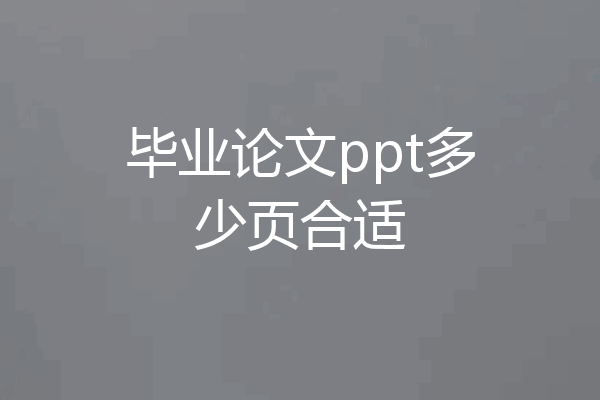 毕业论文ppt多少页合适