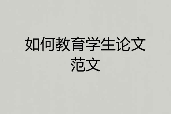 如何教育学生论文范文