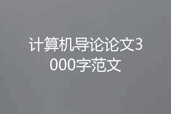 计算机导论论文3000字范文