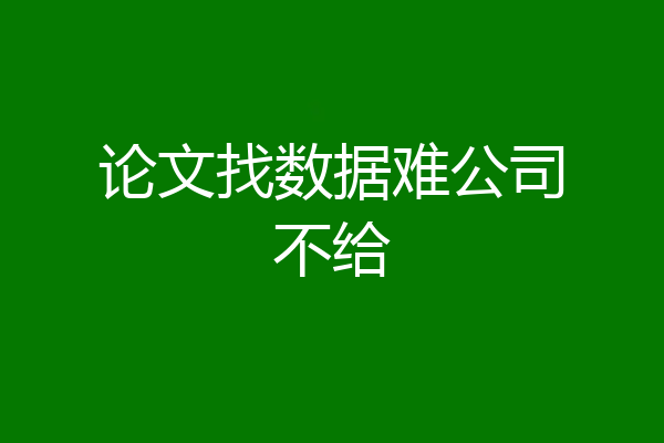 论文找数据难公司不给