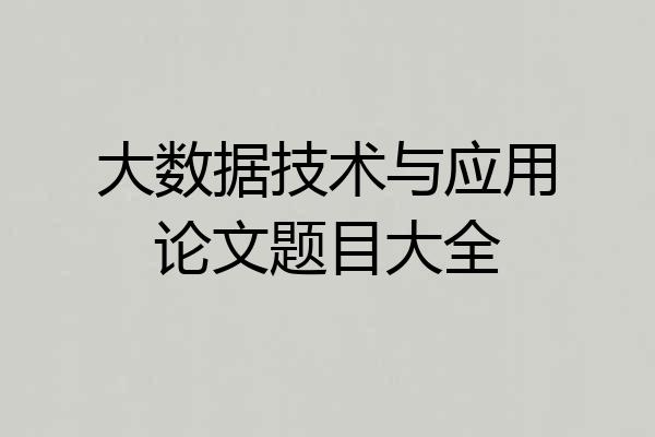 大数据技术与应用论文题目大全