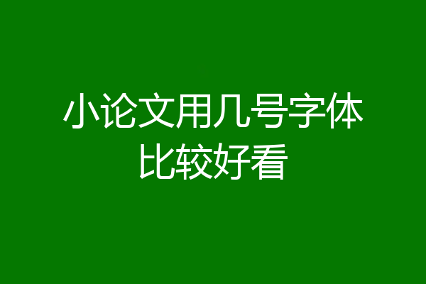 小论文用几号字体比较好看