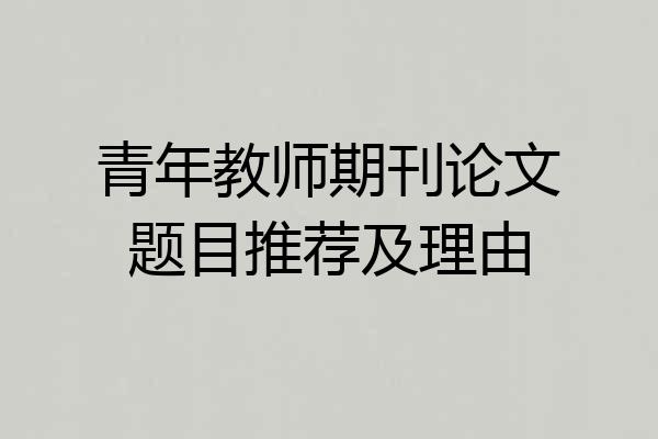 青年教师期刊论文题目推荐及理由