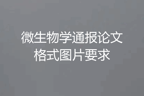 微生物学通报论文格式图片要求