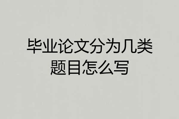 毕业论文分为几类题目怎么写