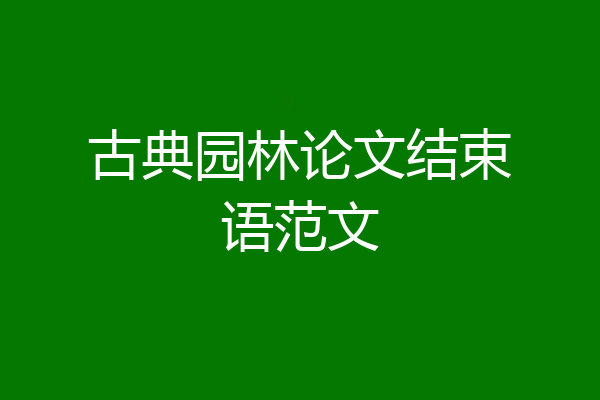 古典园林论文结束语范文