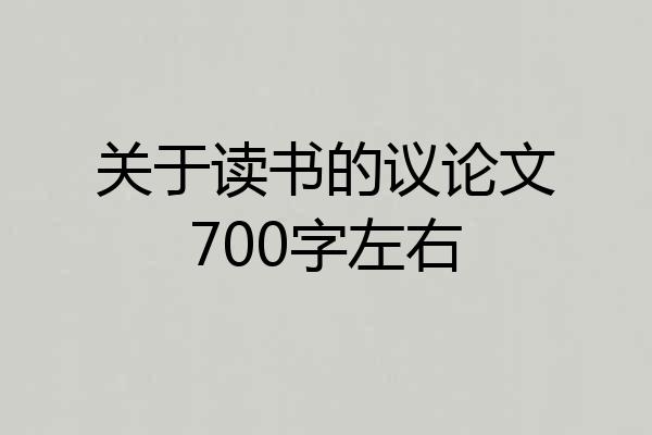 关于读书的议论文700字左右