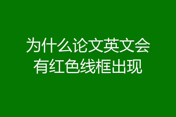 为什么论文英文会有红色线框出现