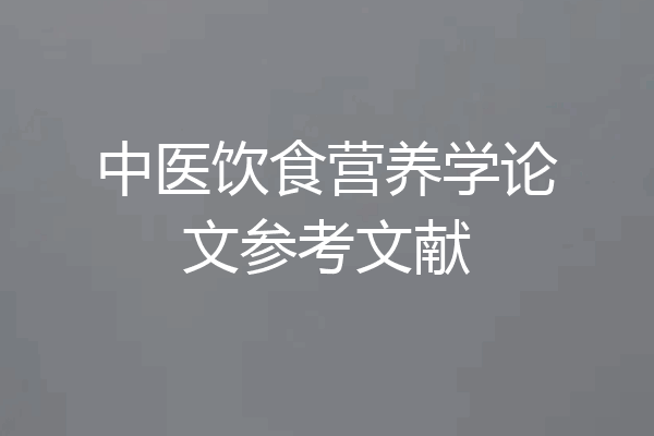 中医饮食营养学论文参考文献