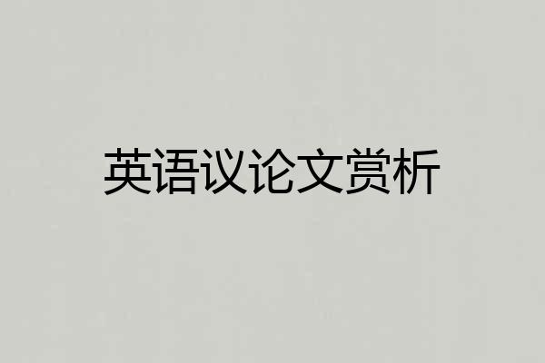 英语议论文赏析