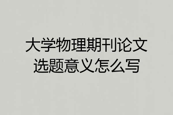 大学物理期刊论文选题意义怎么写