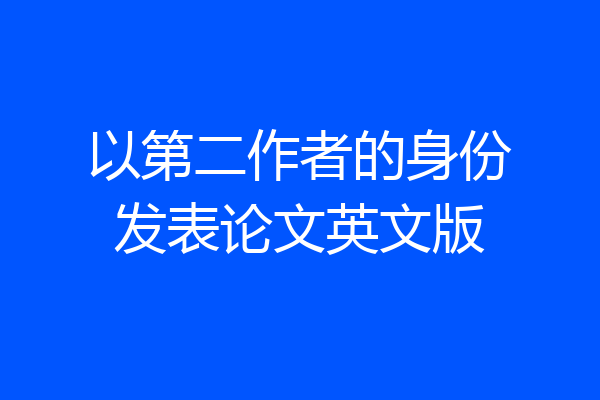 以第二作者的身份发表论文英文版